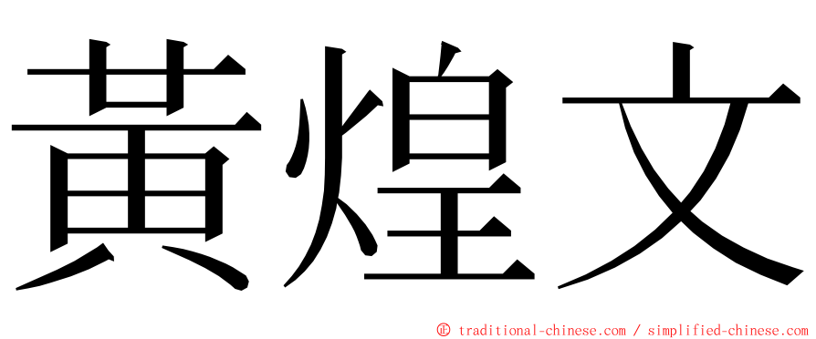 黃煌文 ming font