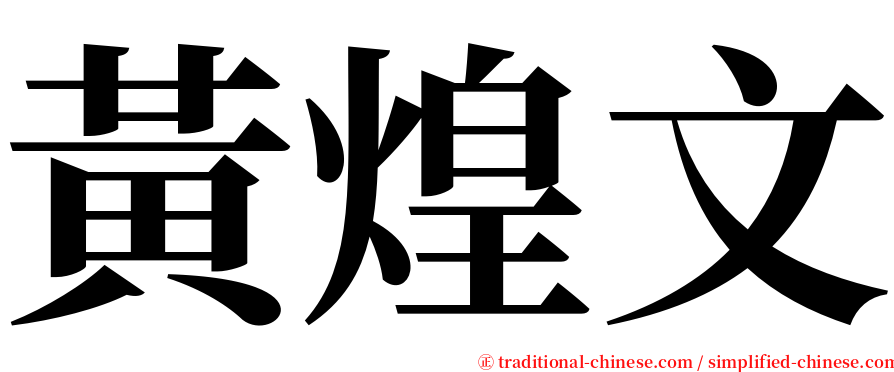 黃煌文 serif font