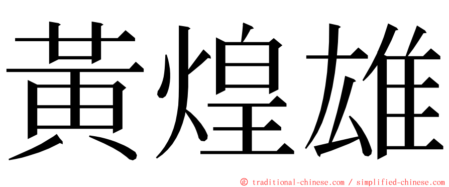 黃煌雄 ming font