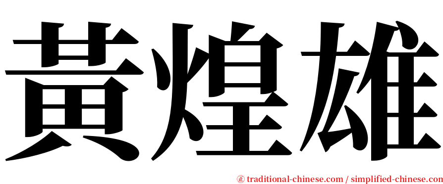 黃煌雄 serif font