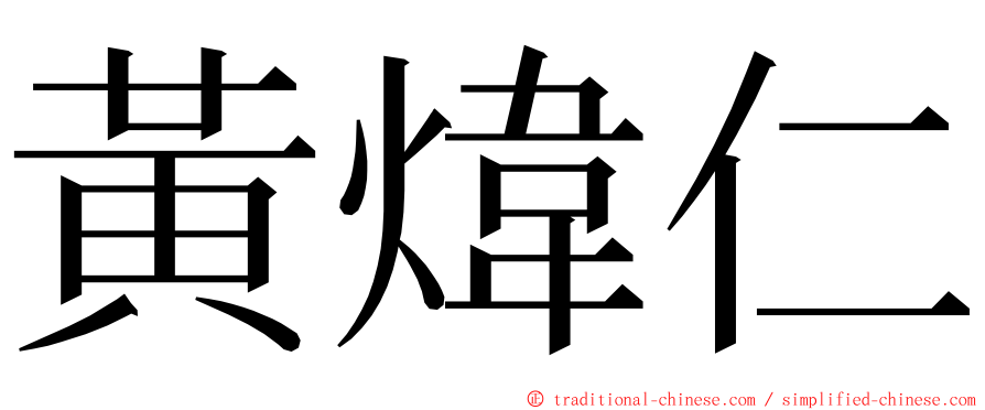 黃煒仁 ming font