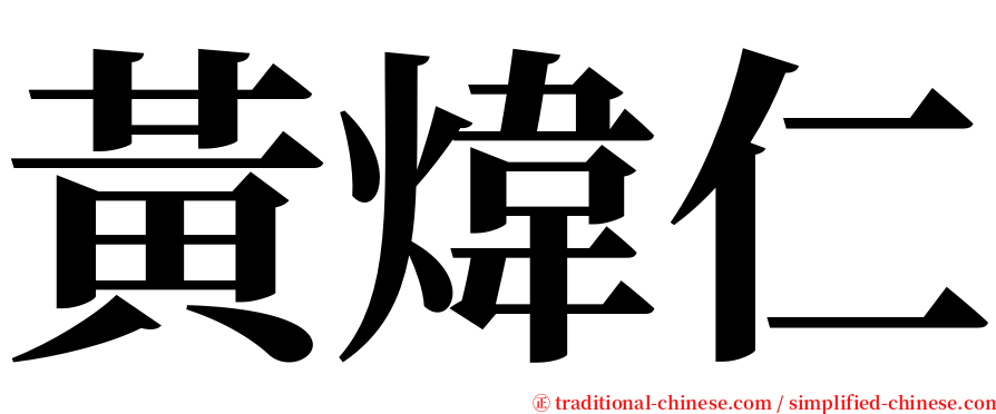 黃煒仁 serif font