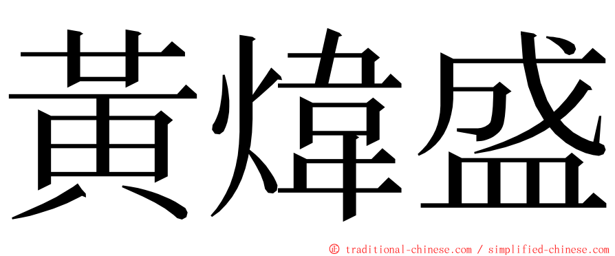 黃煒盛 ming font