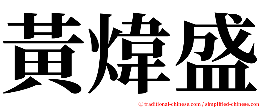 黃煒盛 serif font