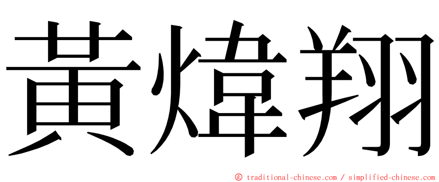 黃煒翔 ming font