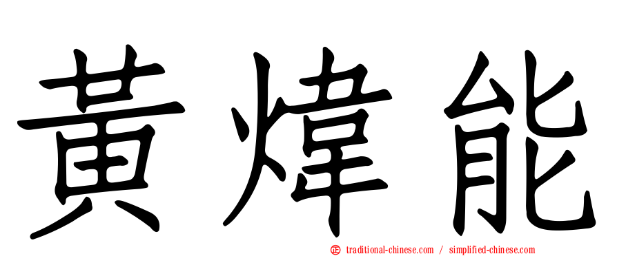 黃煒能