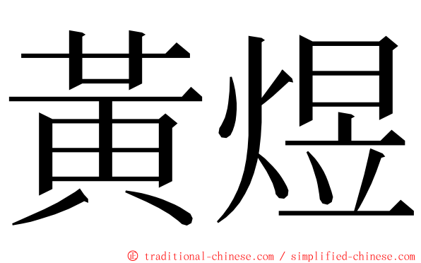 黃煜 ming font