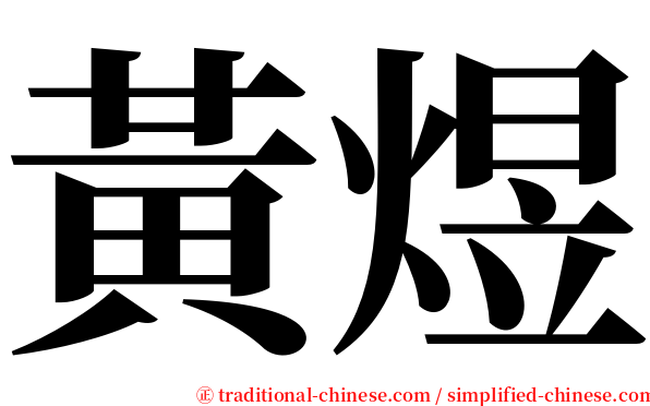 黃煜 serif font