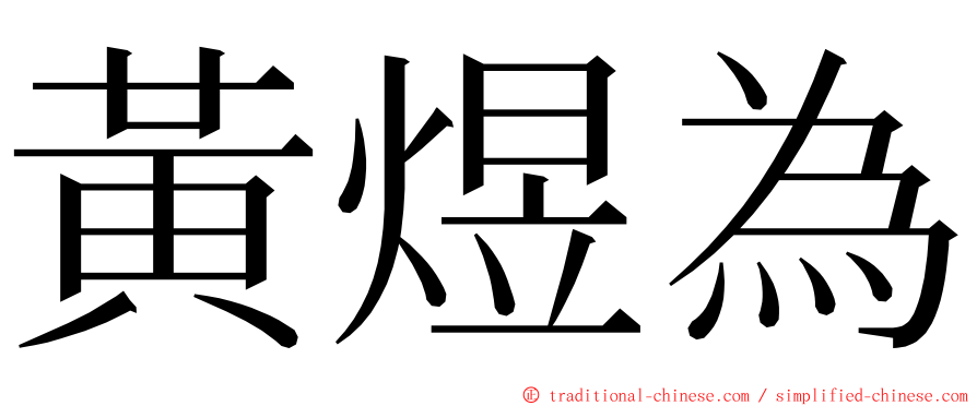 黃煜為 ming font