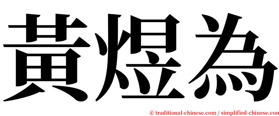 黃煜為 serif font