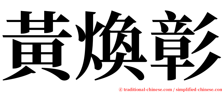 黃煥彰 serif font