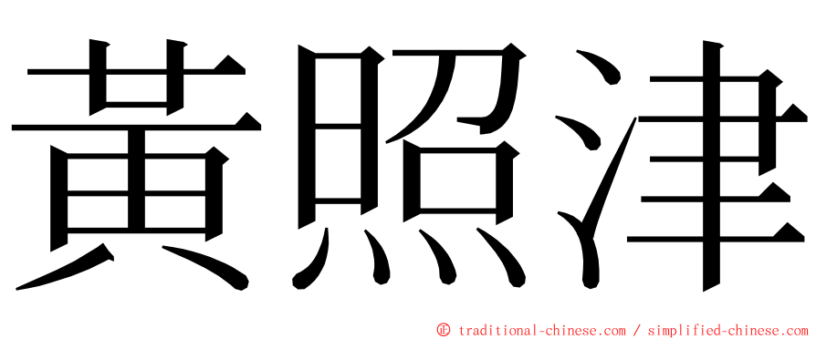 黃照津 ming font