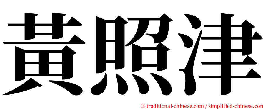 黃照津 serif font