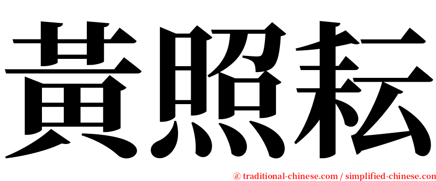 黃照耘 serif font