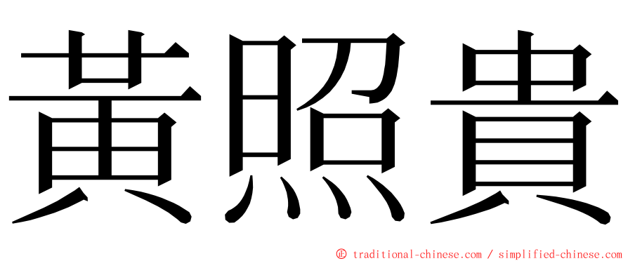 黃照貴 ming font