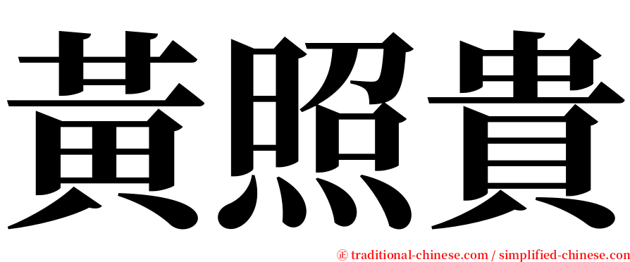 黃照貴 serif font