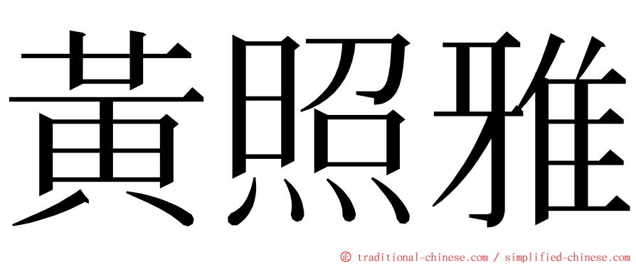 黃照雅 ming font