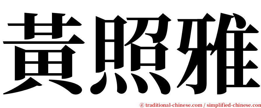 黃照雅 serif font