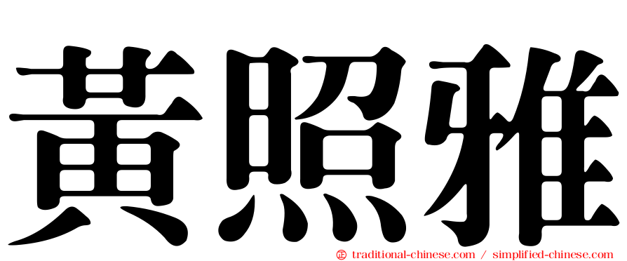 黃照雅