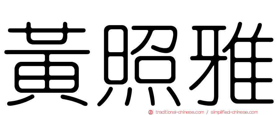 黃照雅