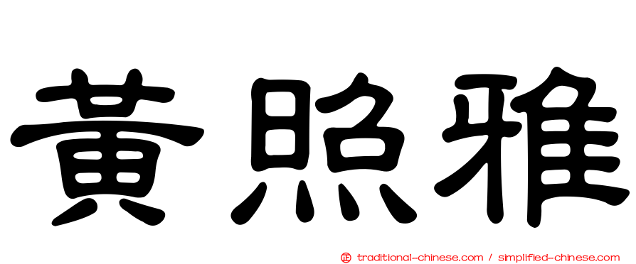 黃照雅