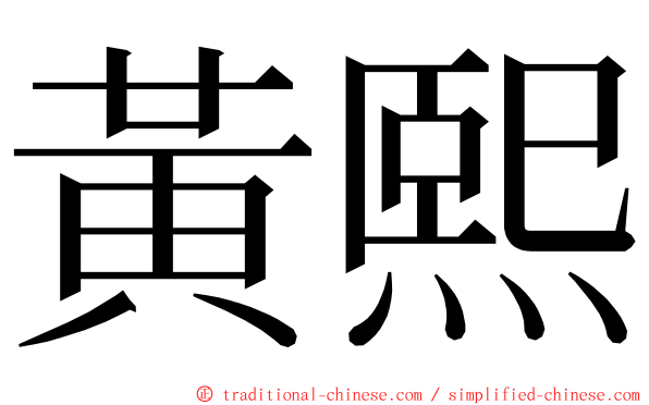 黃熙 ming font