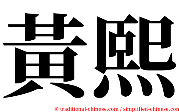 黃熙 serif font