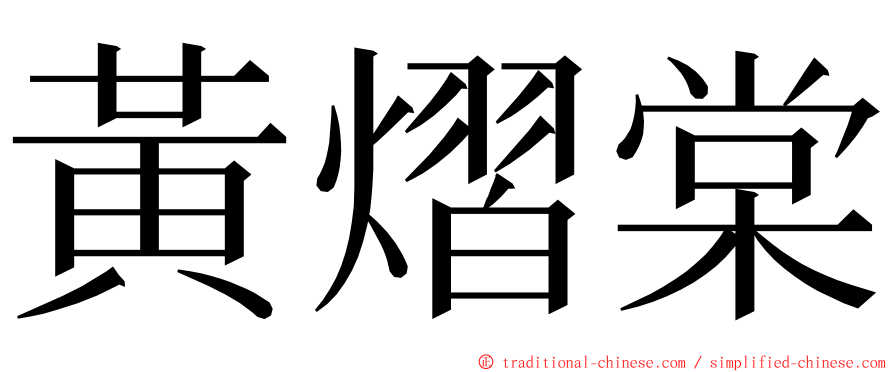 黃熠棠 ming font