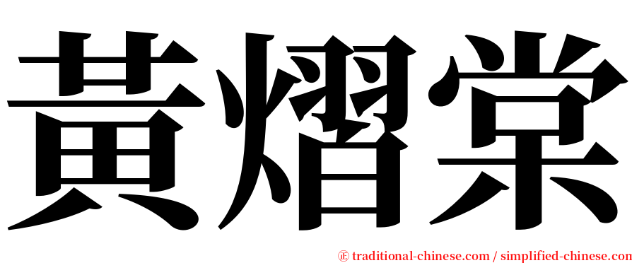 黃熠棠 serif font