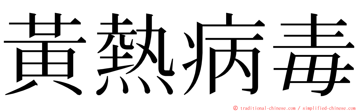 黃熱病毒 ming font