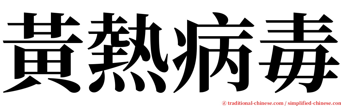 黃熱病毒 serif font