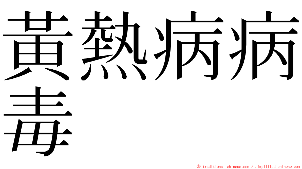 黃熱病病毒 ming font