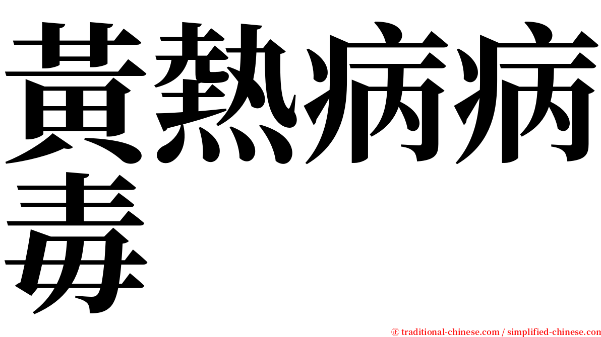 黃熱病病毒 serif font