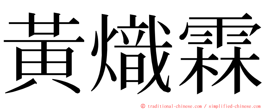 黃熾霖 ming font