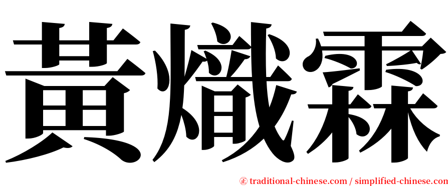 黃熾霖 serif font