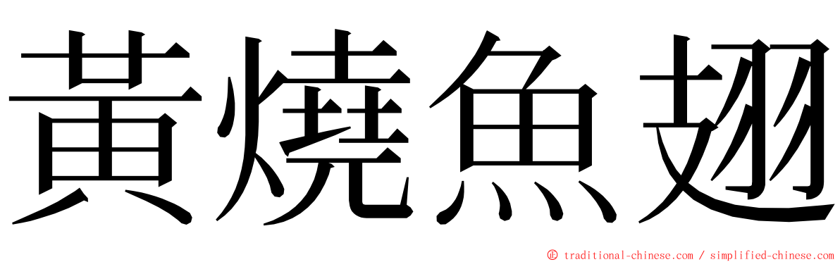 黃燒魚翅 ming font