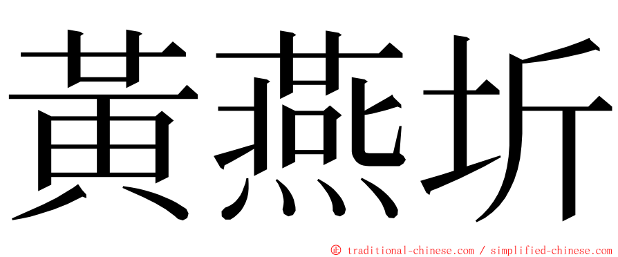 黃燕圻 ming font