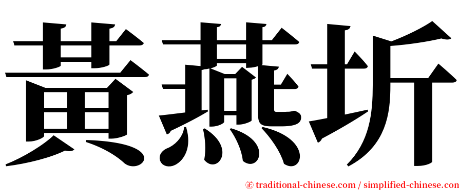 黃燕圻 serif font