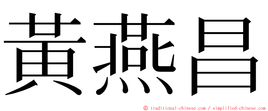 黃燕昌 ming font