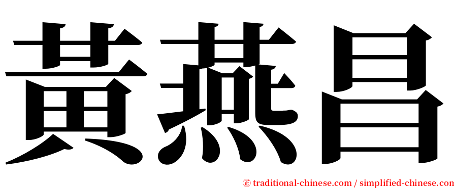 黃燕昌 serif font