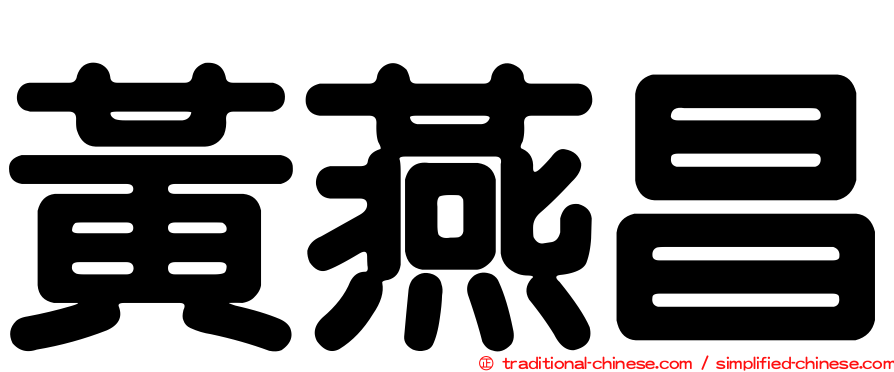 黃燕昌