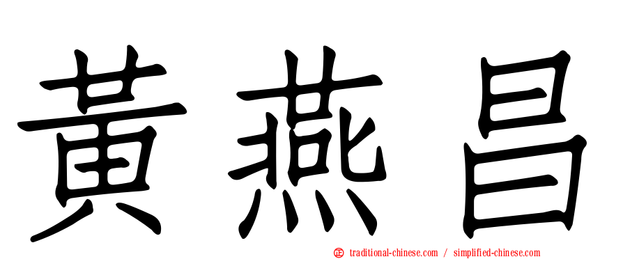 黃燕昌