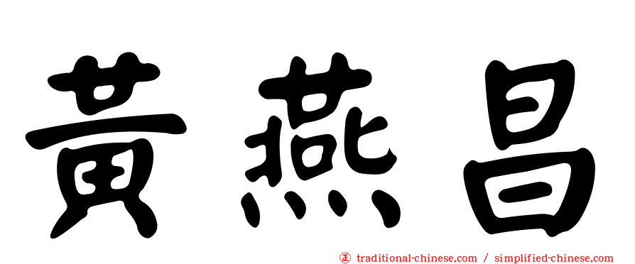 黃燕昌