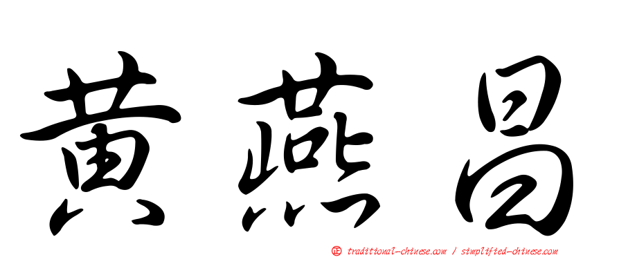 黃燕昌