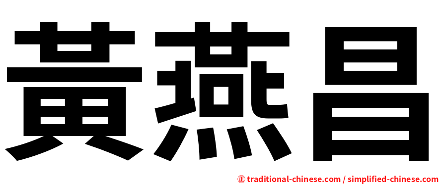 黃燕昌