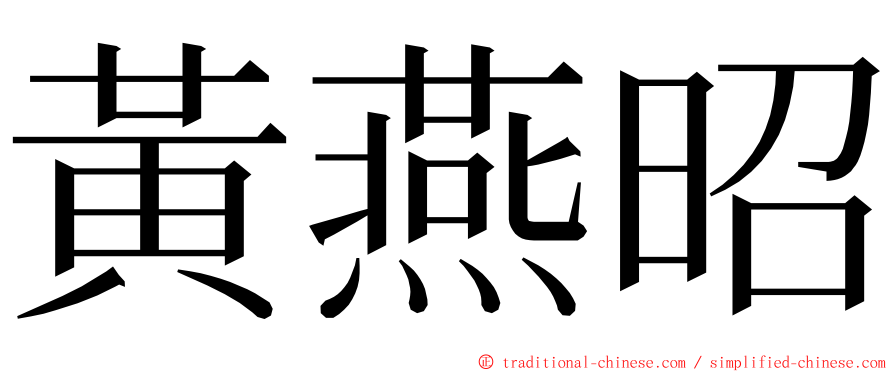 黃燕昭 ming font