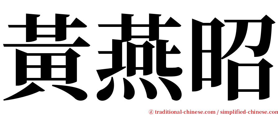 黃燕昭 serif font