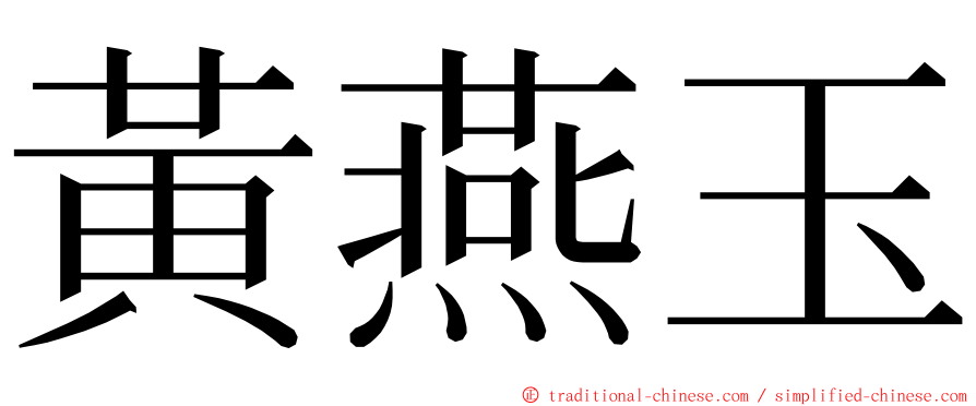 黃燕玉 ming font