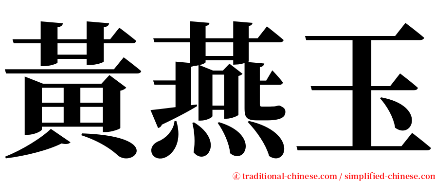 黃燕玉 serif font