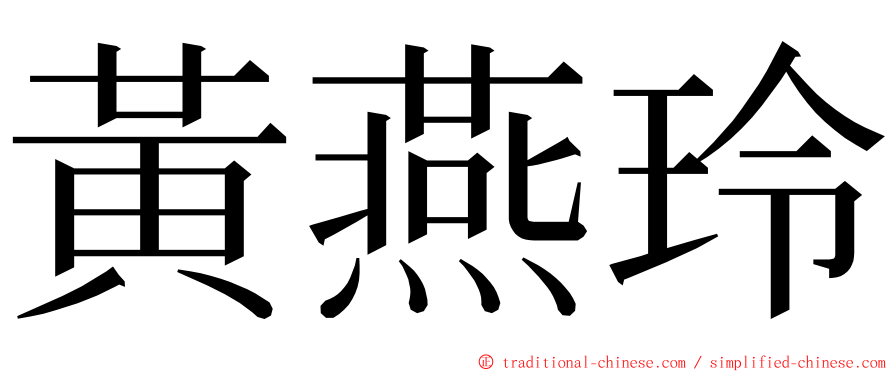 黃燕玲 ming font